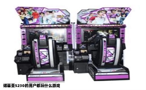 诺基亚5230的用户都玩什么游戏