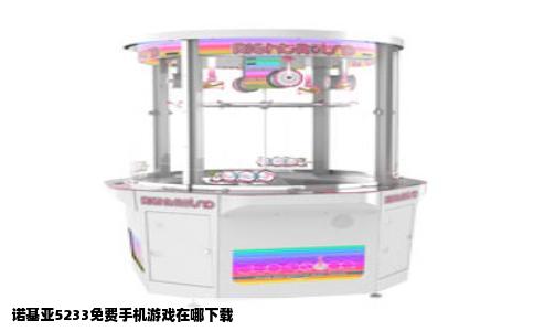 诺基亚5233免费手机游戏在哪下载