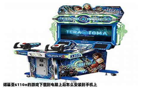 诺基亚6110n的游戏下载到电脑上后怎么安装到手机上