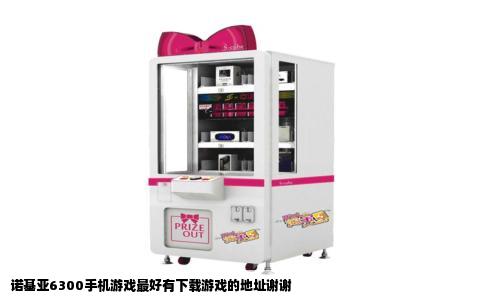 诺基亚6300手机游戏最好有下载游戏的地址谢谢