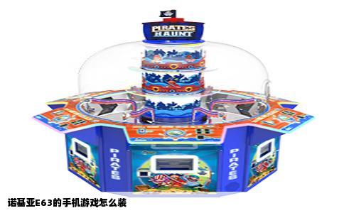 诺基亚E63的手机游戏怎么装