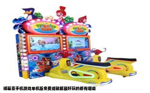 诺基亚手机游戏单机版免费或破解最好玩的都有哪些