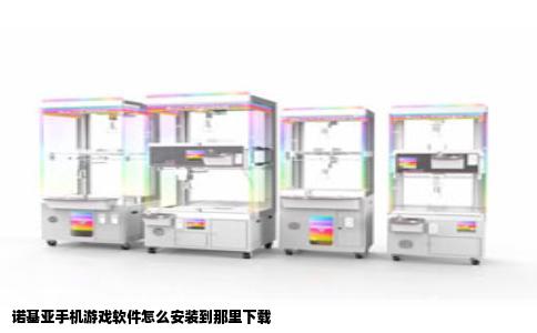 诺基亚手机游戏软件怎么安装到那里下载