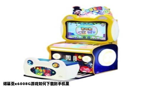 诺基亚x6008G游戏如何下载到手机里