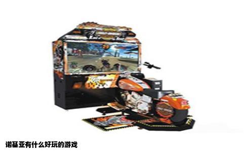 诺基亚有什么好玩的游戏