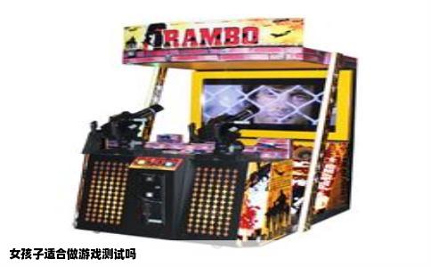 女孩子适合做游戏测试吗