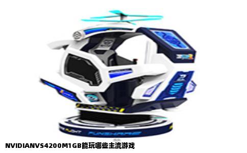 NVIDIANVS4200M1GB能玩哪些主流游戏