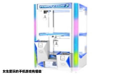 女生爱玩的手机游戏有哪些
