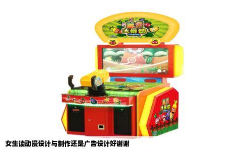 女生读动漫设计与制作还是广告设计好谢谢