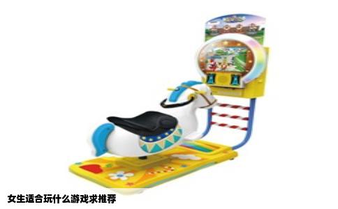 女生适合玩什么游戏求推荐