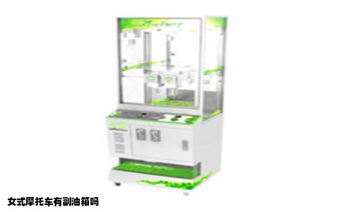 女式摩托车有副油箱吗