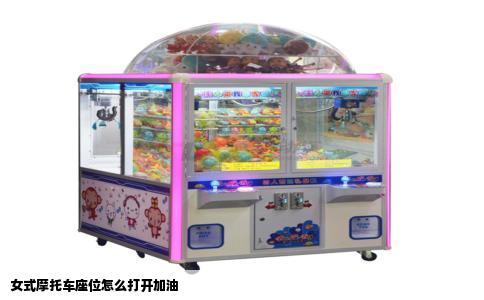 女式摩托车座位怎么打开加油