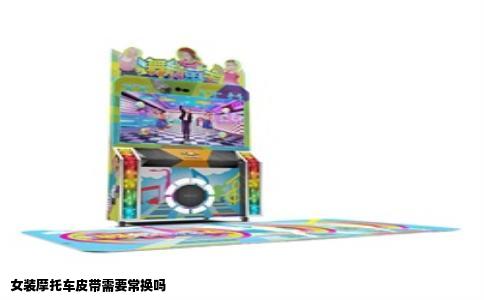 女装摩托车皮带需要常换吗
