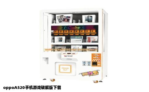 oppoA520手机游戏破解版下载