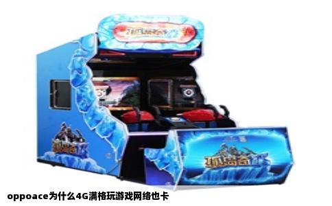 oppoace为什么4G满格玩游戏网络也卡