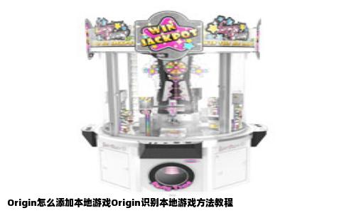 Origin怎么添加本地游戏Origin识别本地游戏方法教程