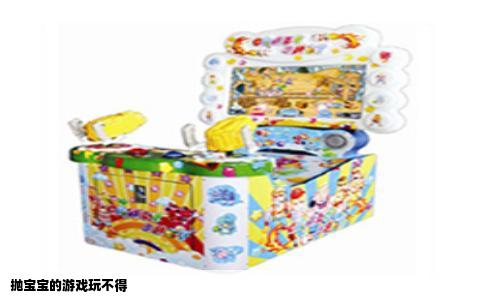 抛宝宝的游戏玩不得