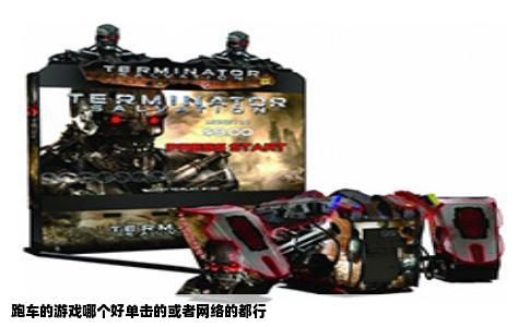 跑车的游戏哪个好单击的或者网络的都行