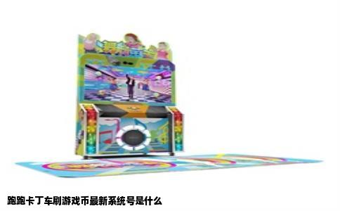 跑跑卡丁车刷游戏币最新系统号是什么