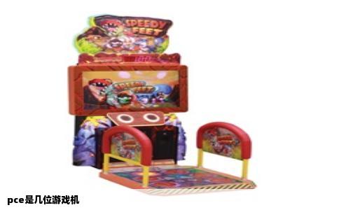 pce是几位游戏机