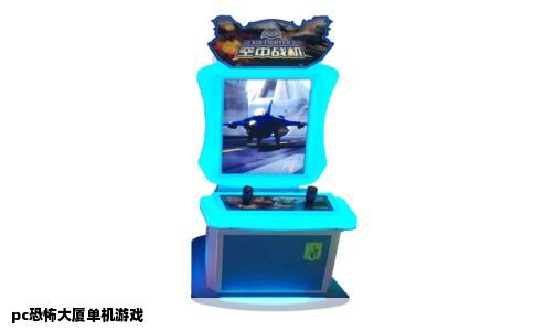 pc恐怖大厦单机游戏