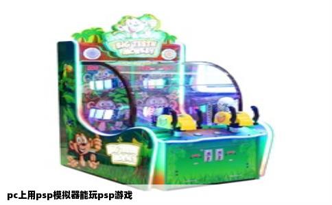 pc上用psp模拟器能玩psp游戏