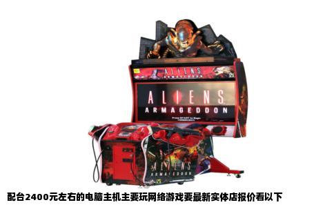 配台2400元左右的电脑主机主要玩网络游戏要最新实体店报价看以下