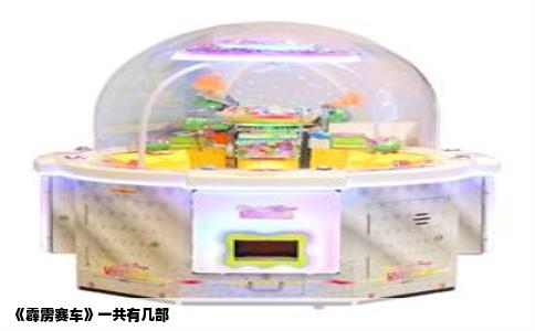 《霹雳赛车》一共有几部