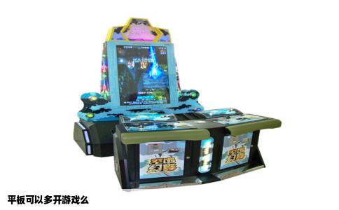 平板可以多开游戏么