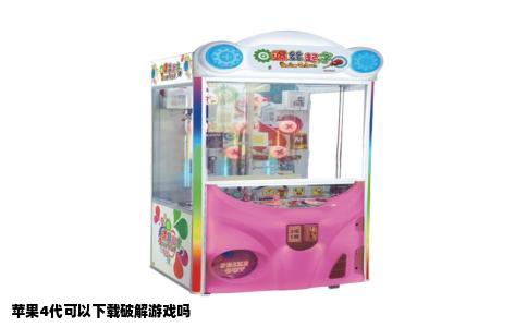 苹果4代可以下载破解游戏吗