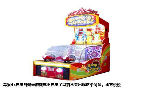 苹果4s充电时候玩游戏就不充电了以前不会出现这个问题。比方说说