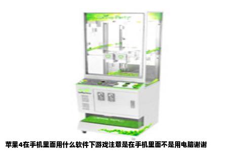 苹果4在手机里面用什么软件下游戏注意是在手机里面不是用电脑谢谢