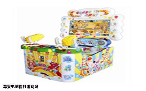 苹果电脑能打游戏吗