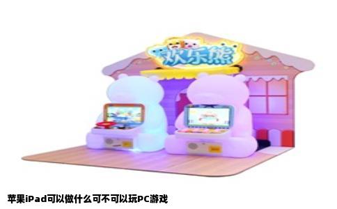 苹果iPad可以做什么可不可以玩PC游戏