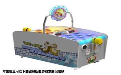 苹果哪里可以下载破解版的游戏求解没越狱