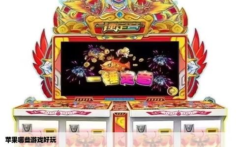 苹果哪些游戏好玩