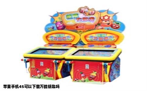 苹果手机4S可以下载万能钥匙吗