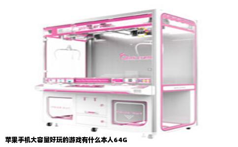 苹果手机大容量好玩的游戏有什么本人64G