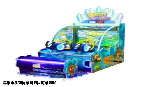 苹果手机如何录屏的同时录音呢