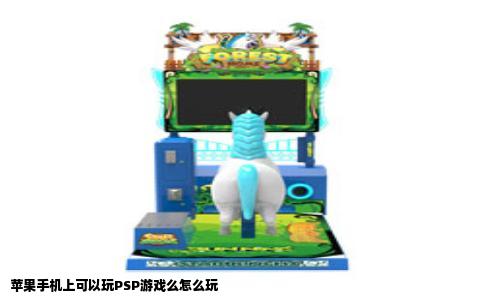 苹果手机上可以玩PSP游戏么怎么玩