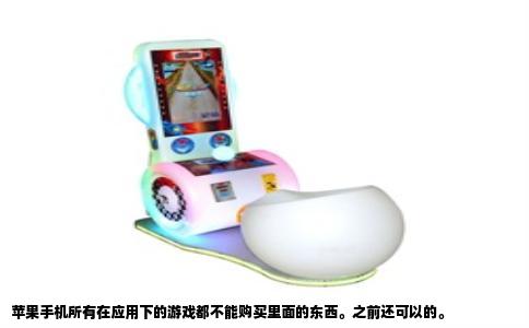 苹果手机所有在应用下的游戏都不能购买里面的东西。之前还可以的。