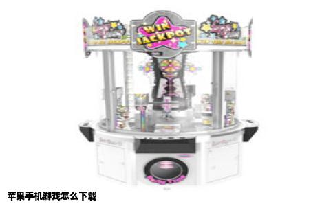 苹果手机游戏怎么下载