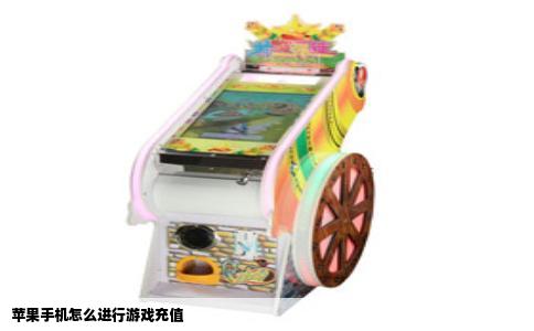 苹果手机怎么进行游戏充值