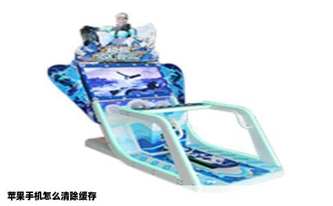 苹果手机怎么清除缓存