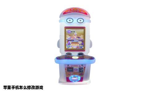 苹果手机怎么修改游戏