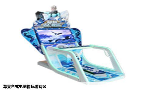 苹果台式电脑能玩游戏么