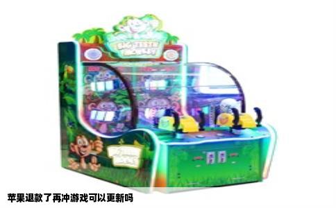 苹果退款了再冲游戏可以更新吗