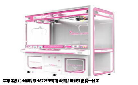 苹果系统的小游戏都比较好玩有哪些消除类游戏值得一试呢