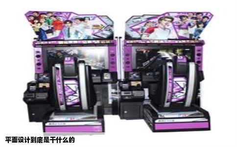 平面设计到底是干什么的