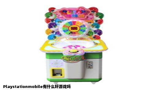 Playstationmobile有什么好游戏吗